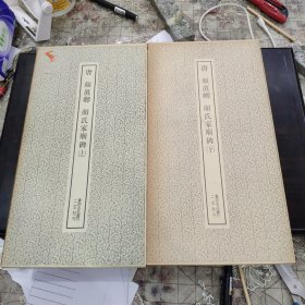 书迹名品丛刊 《唐 颜真卿 颜氏家庙碑 》 上下二册全 带函套 日本二玄社1971，1977年 品相如图