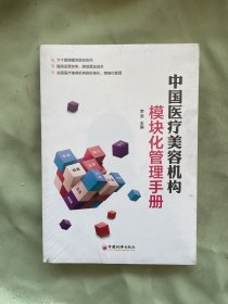 中国医疗美容机构模块化管理手册