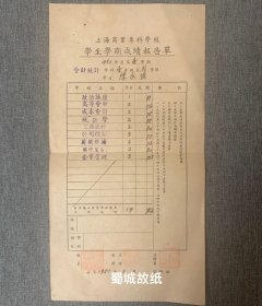 1951年3月上海市商业专科学校学生成绩单：有时任校长和教务主任钤印，该校为现上海财经大学前身之一。