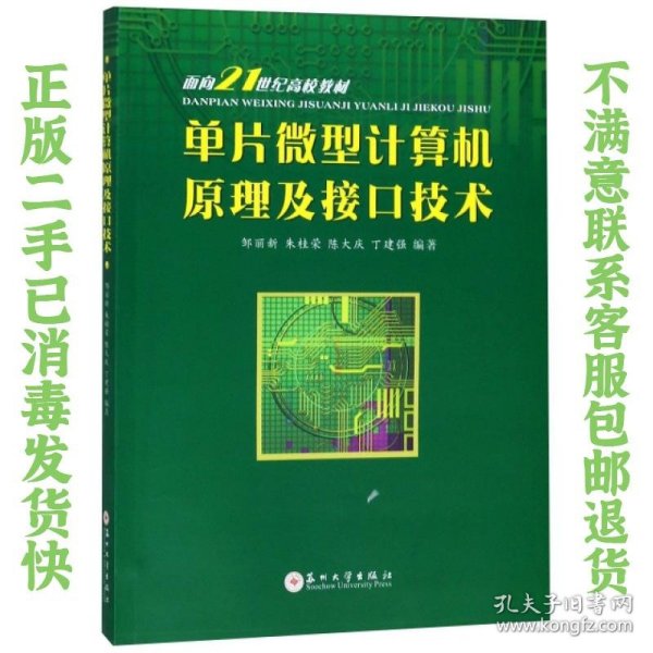 单片微型计算机原理及接口技术/面向21世纪高校教材