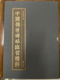 中国传世碑帖临习精粹 王铎草书诗卷 文徵明小楷四种 颜真卿多宝塔碑 书法出版社