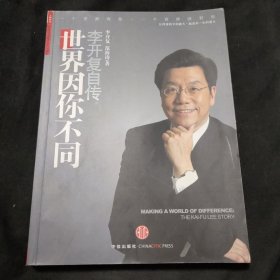 世界因你不同：李开复自传