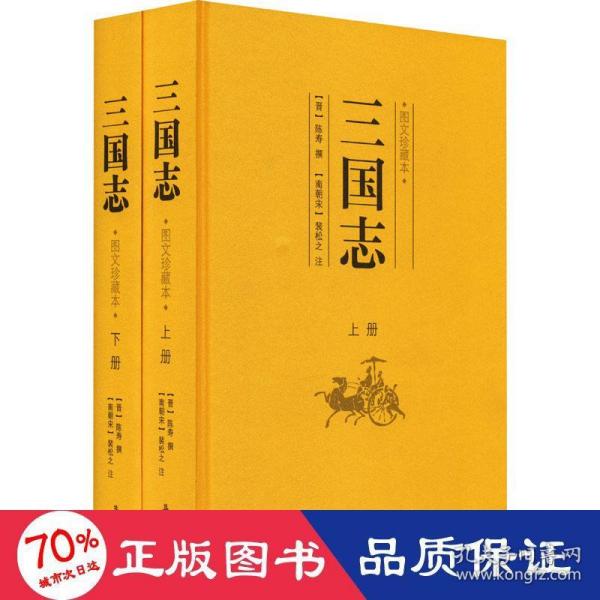 三国志（图文珍藏本）（套装上下册）