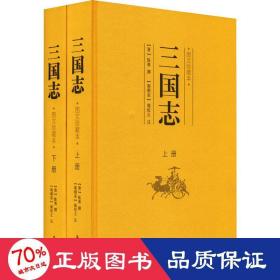 三国志 图文珍藏本(全2册) 中国历史 作者