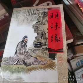 (正版无笔记)明珠缘 又名梼杌闲评 明清小说 章回体 关于明朝宦官魏忠贤的古代小说