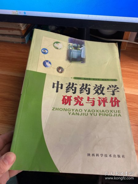 中药药效学研究与评价