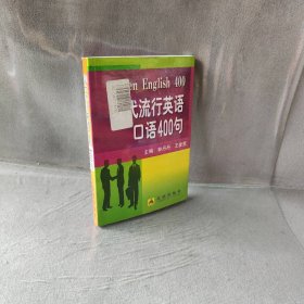 现代流行英语口语400句