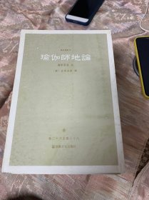 瑜伽师地论（全九册）