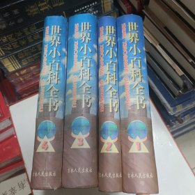 世界小百科全书 全四册
