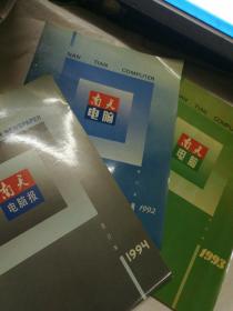 南天电脑合订本1992、南天电脑合订本1993、南天电脑报合订本1994
————3本合售