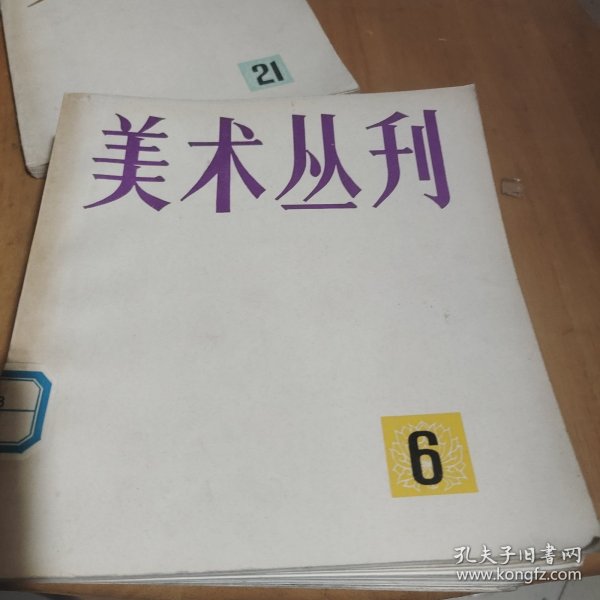 美术丛刊6，19,20，21，22，24，27
