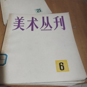美术丛刊6,19,20,21,22,24,27