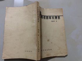 论杜鹏程的审美理想【作者赵俊贤签赠】