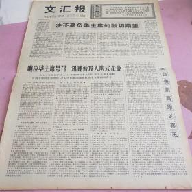 生日报 文汇报 1977年5月12日（4开四版）响应华主席号召，迅速普及大庆式企业。绝不辜负华主席的殷切期望。来自贵州高原的喜讯。学习大庆，加快工业发展步伐。在参加全国工业学大庆会议的日子里。做贼心虚，欲盖弥彰。参观铁人英雄事迹陈列馆。更重要的是思想差距