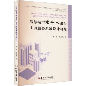 智慧城市老年人出行主动服务系统设计研究 9787565054778 姜霖,陈雨涵 合肥工业大学出版社