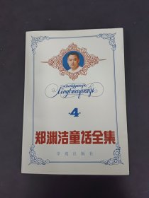 郑渊洁童话全集 4