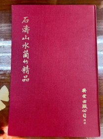 石涛山水兰竹精品 1976年初版