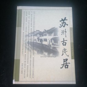 苏州古民居