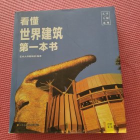 看懂世界建筑第一本书