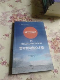 艺术哲学核心术语