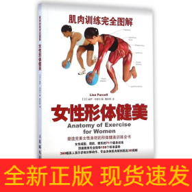 肌肉训练完全图解：女性形体健美