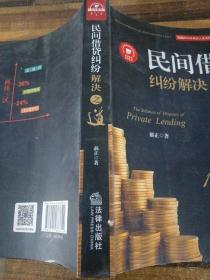 民间借贷纠纷解决之道：169个实务疑难问题解答{最高院法官权威解读2015民间借贷司法解释）