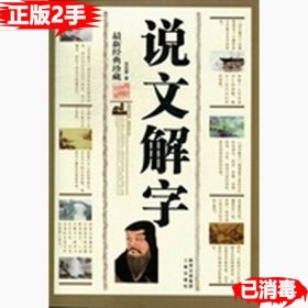 西北大学语言文学研究丛刊（第4辑）：《说文解字》的谐声关系与上古音