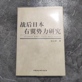 战后日本右翼势力研究