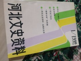 河北文史资料