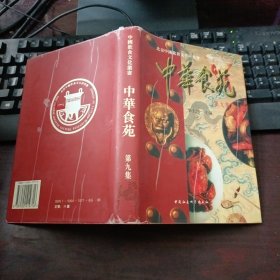 中华食苑·第九集（精装本）馆藏本