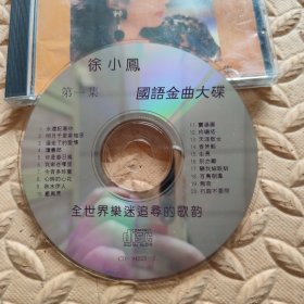 CD光盘-音乐 徐小凤 国语金曲大碟 ① (单碟装)