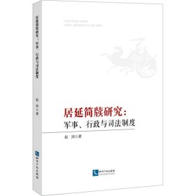 居延简牍研究：军事、行政与司法制度