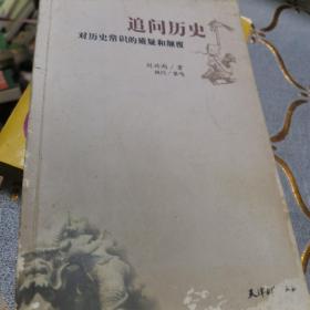 追问历史