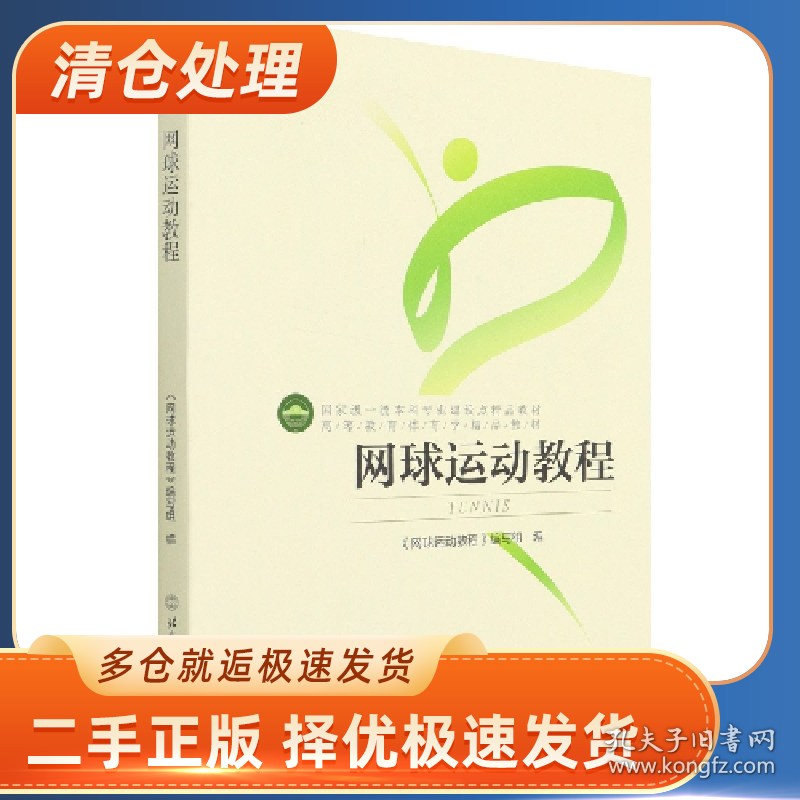 点击查看原图 网球运动教程9787564414092网球运动教程编写组北京体育大学出