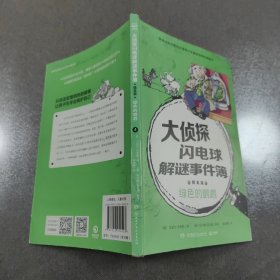 大侦探闪电球解谜事件簿：绿色的鹦鹉