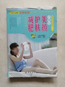 美丽由内到外：小美女美颜护肤减肥完全宝典