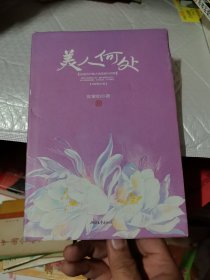 美人何处（2013精装修订版）安意如