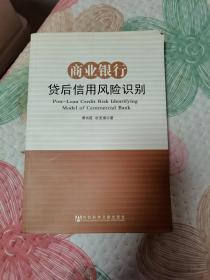 商业银行贷后信用风险识别