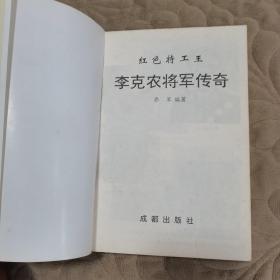 李克农将军传奇:红色特工王