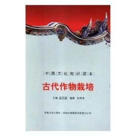 【正版新书】 古代作物栽培 刘仁文 等 中国社会科学出版社