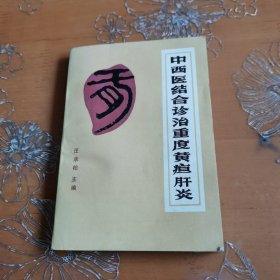 中西医结合诊治重度黄疸肝炎