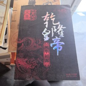 乾隆皇帝 风华初露