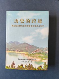 历史的跨越【青岛城市供水百年发展史和革命斗争史】