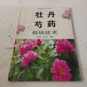 牡丹、芍药栽培