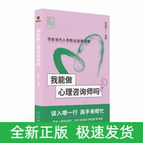 我能做心理咨询师吗