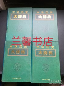 中华历史大辞典（全4册合售 精装本）