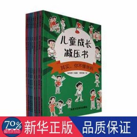 成长减压书(全8册) 卡通漫画 张海君编 新华正版