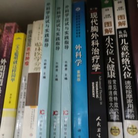 外科学应试与实践指导