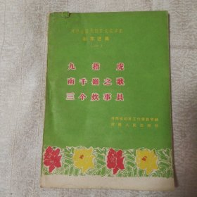 河南省现代剧目汇报演出剧本选集(一)九指虎 南千岭之歌 三个炊事员