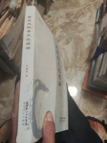 陈式太极拳文化探骊 申国卿